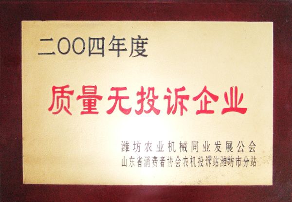 2004年度質量無投訴企業(yè)